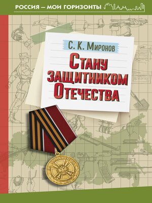 cover image of Стану защитником Отечества